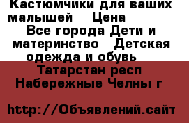 Кастюмчики для ваших малышей  › Цена ­ 1 500 - Все города Дети и материнство » Детская одежда и обувь   . Татарстан респ.,Набережные Челны г.